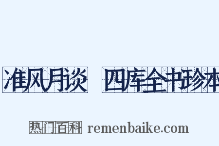 准风月谈·四库全书珍本是什么意思的图片